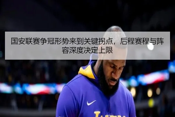 国安联赛争冠形势来到关键拐点，后程赛程与阵容深度决定上限 | Sina Sports