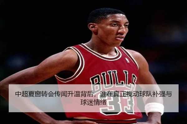 中超夏窗转会传闻升温背后，谁在真正搅动球队补强与球迷情绪 | Sina Sports