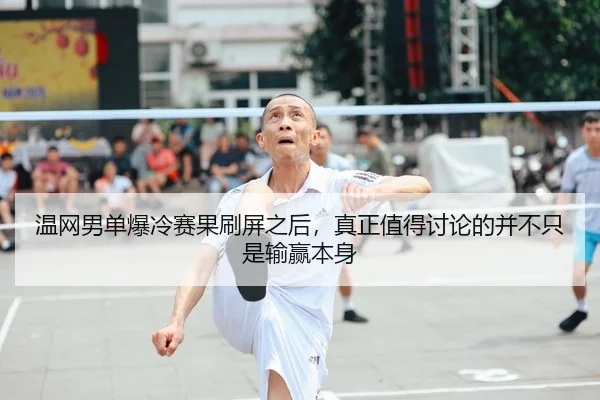 温网男单爆冷赛果刷屏之后，真正值得讨论的并不只是输赢本身 | Sina Sports