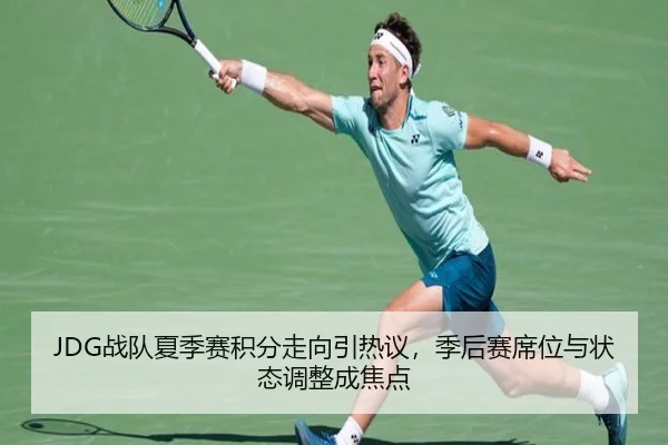 JDG战队夏季赛积分走向引热议，季后赛席位与状态调整成焦点 | Sina Sports